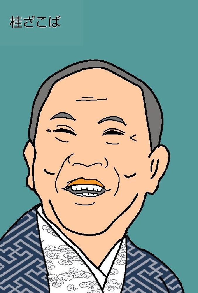 わにこ　桂ざこば